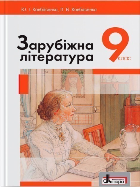 Зарубіжна література. Підручник для 9 класу
