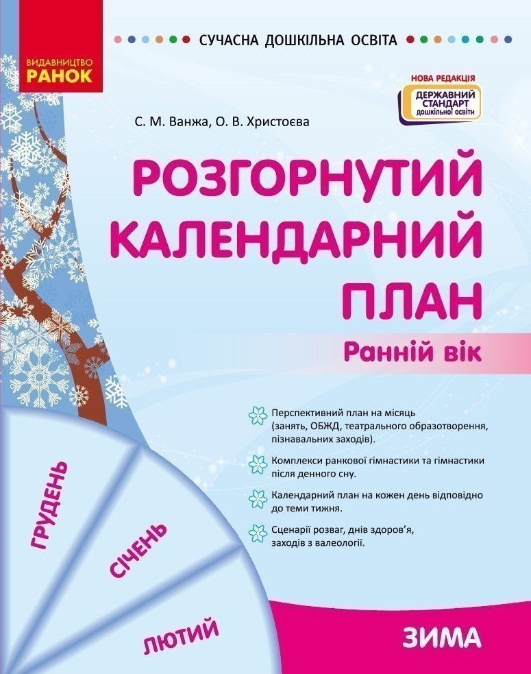 Книга Розгорнутий календарний план. Ранній вік. Зима