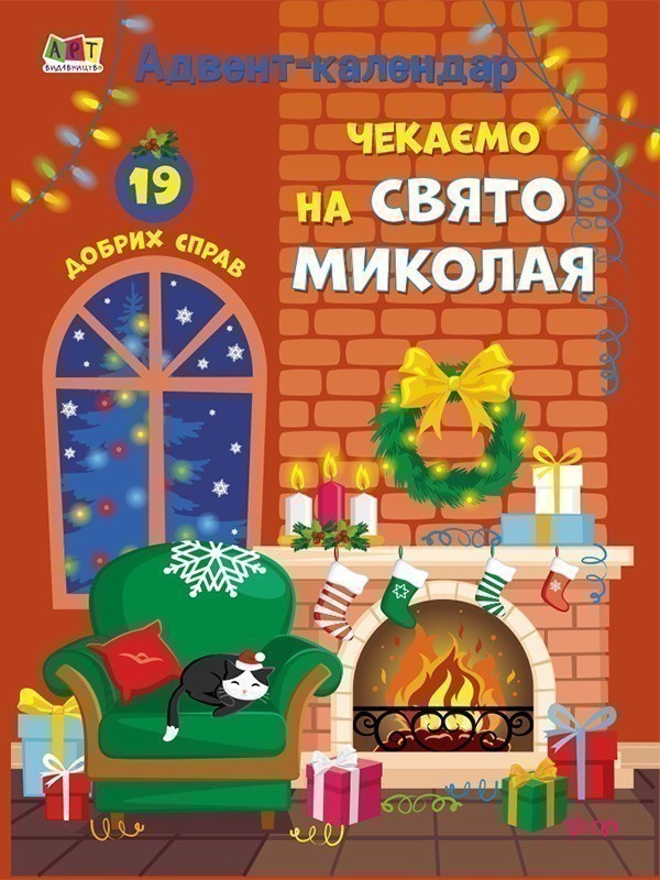 Чекаємо на Свято Миколая