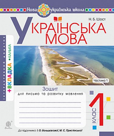 Обкладинка Українська мова. Зошит для письма та розвитку мовлення. 1 клас. Частина 1