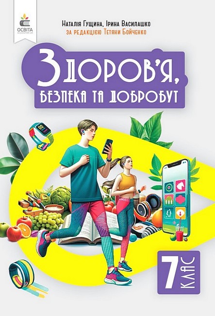 Обкладинка НУШ 7 клас. Здоров'я, безпеки та добробут. Підручник. Інтегрований курс. Гущина Н. І.