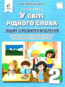 Обкладинка У світі рідного слова 2 клас Зошит з розвитку мовлення НУШ