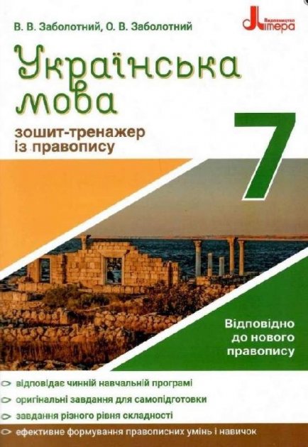 Обкладинка Українська мова 7кл. Зошит тренажер з правопису НОВИЙ ПРАВОПИС