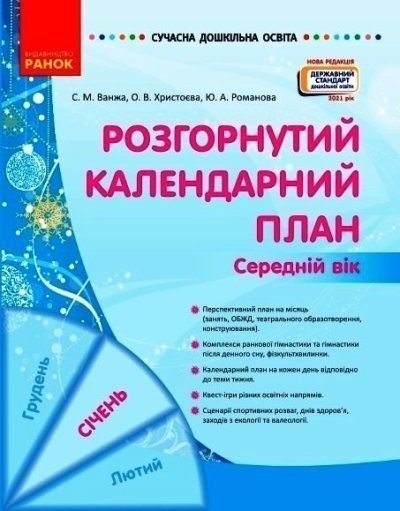 Обкладинка Розгорнутий календарний план. СІЧЕНЬ. Середній вік