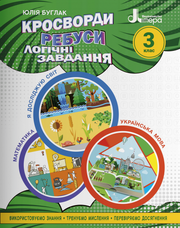 Обкладинка НУШ 3 клас Кросворди, ребуси, логічні завдання: навчальний посібник