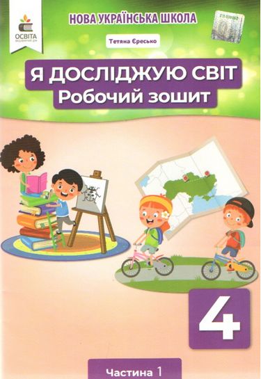 Обкладинка НУШ 4 клас. Я досліджую світ. Робочий зошит. Частина 1. Єресько Т.П.