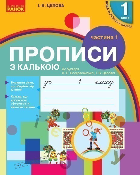 Прописи з калькою. 1 кл. До букваря І.В. Цепової, Н.О....