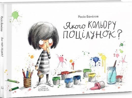 Якого кольору поцілунок? (вид. 2020)