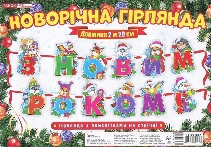 Новорічна гірлянда.З Новим Роком