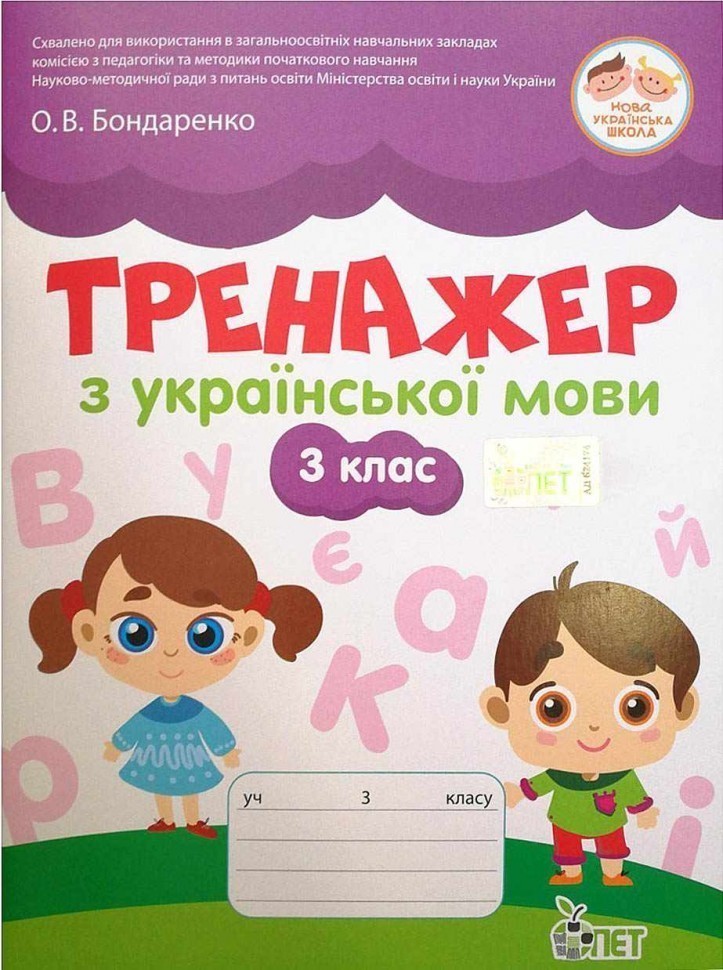 Обкладинка Тренжер з української мови 3 клас