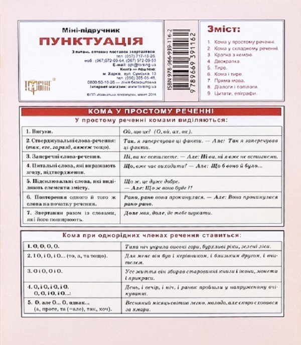 Міні-підручник. Українська мова. Пунктуація