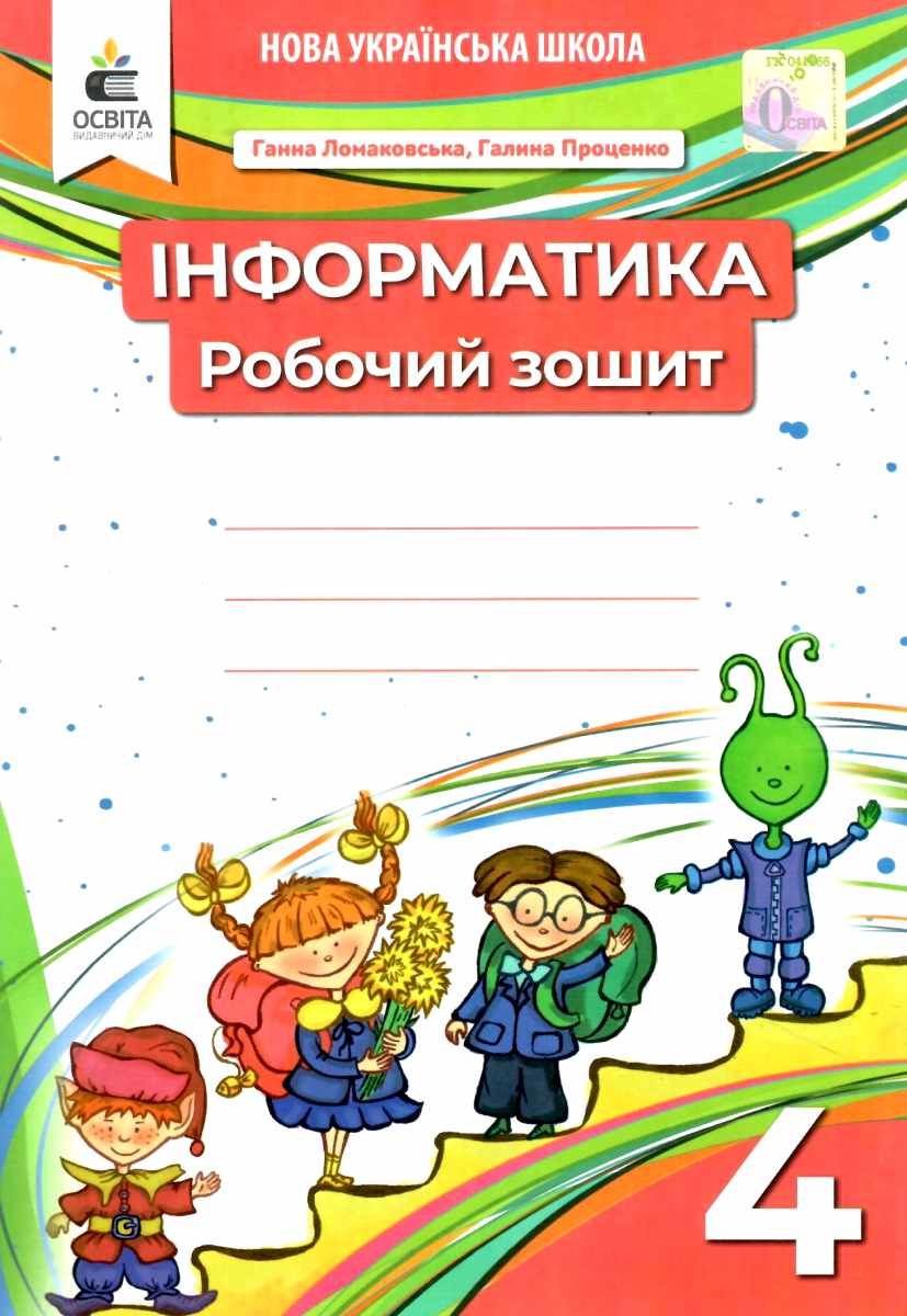 Обкладинка Інформатика. Робочий зошит. 4 кл., 9789669832405, Освіта, Ломаковська Г. В., Проценко Г.О.