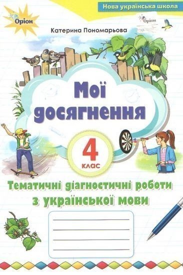 Обкладинка Мої досягнення 4 кл Темат.діагностич досягнен.з укр. мови