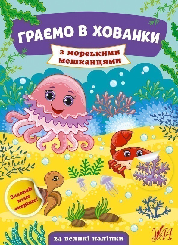 Обкладинка Граємо в хованки.З морськими мешканцями