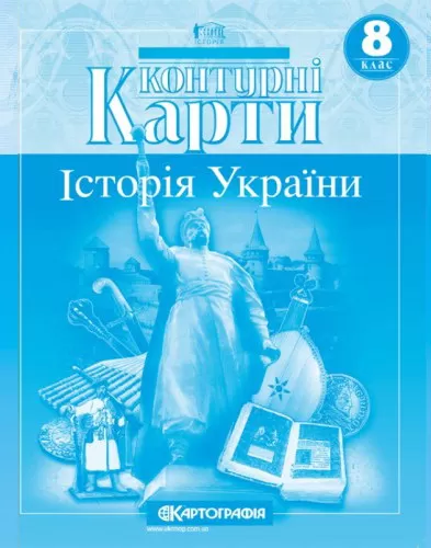 Обкладинка Контурні Карти : Історія України 8 кл