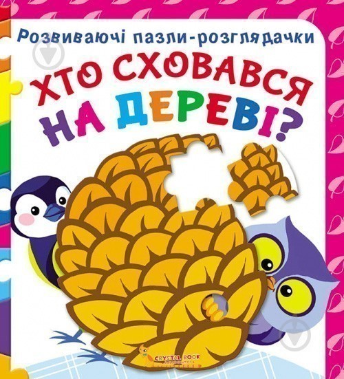 Розвиваючі пазли-розглядачки. Хто сховався на дереві?