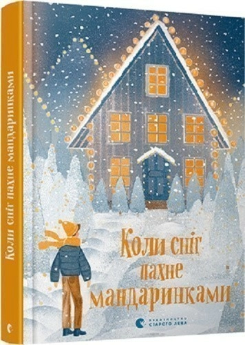 Коли сніг пахне мандаринками