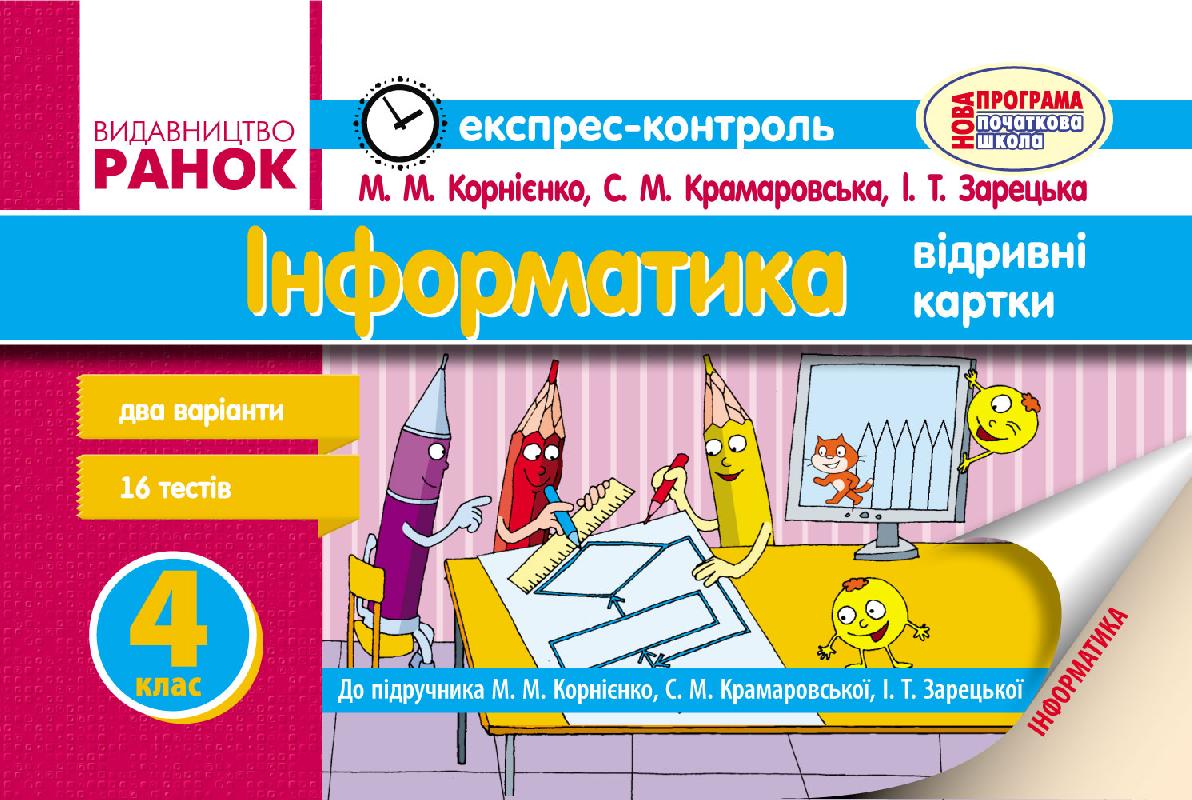 Обкладинка Інформатика. 4 клас. Експрес-контроль: До підруч. Корнієнко