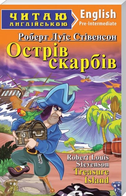 Читаємо англійською: Острів скарбів (Pre-Intermediate)