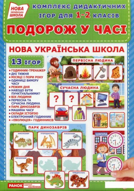 Комплекс дидактичних ігор для 1-2 класів "Подорож у...
