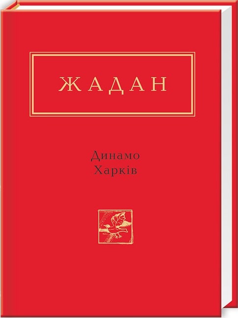 Сергій Жадан: Динамо Харкiв