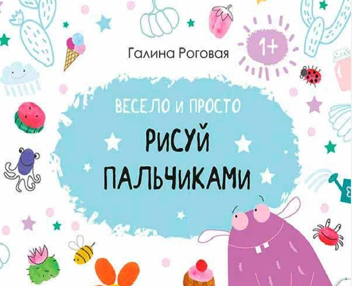 Обкладинка Весело і просто. Малюй пальчиками 1+