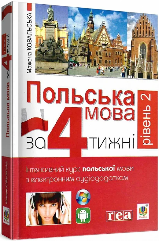 Польська мова за 4 тижні. Рівень 2. Інтенсивний курс...