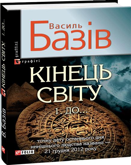 Обкладинка Кінець світу. В 2 томах. Том 1. До...