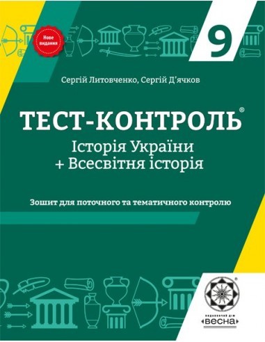 Обкладинка Тест-контроль. Історія України+ Всесвітня Історія. 9 клас