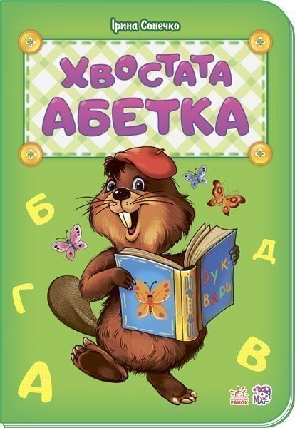 Обкладинка Хвостата абетка