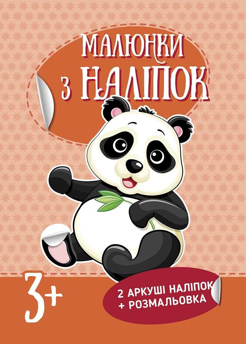Малюнки з наліпок : Панда