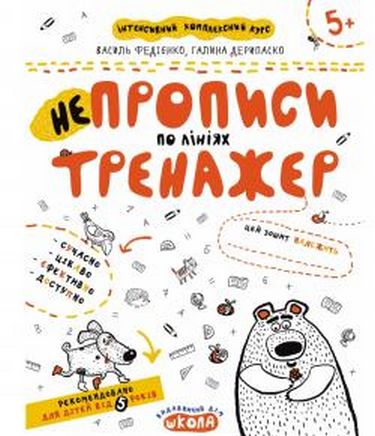 Тренажер. Непрописи по лініях. (5+)