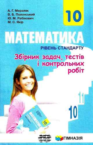 Обкладинка Математика. 10 клас. Рівень стандарту. Збірник задач, тестів і контрольних робіт. Мерзляк А.Г.