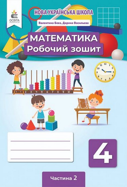 Обкладинка НУШ 4 клас. Математика. Робочий зошит. Частина 2. Бевз В. Г.