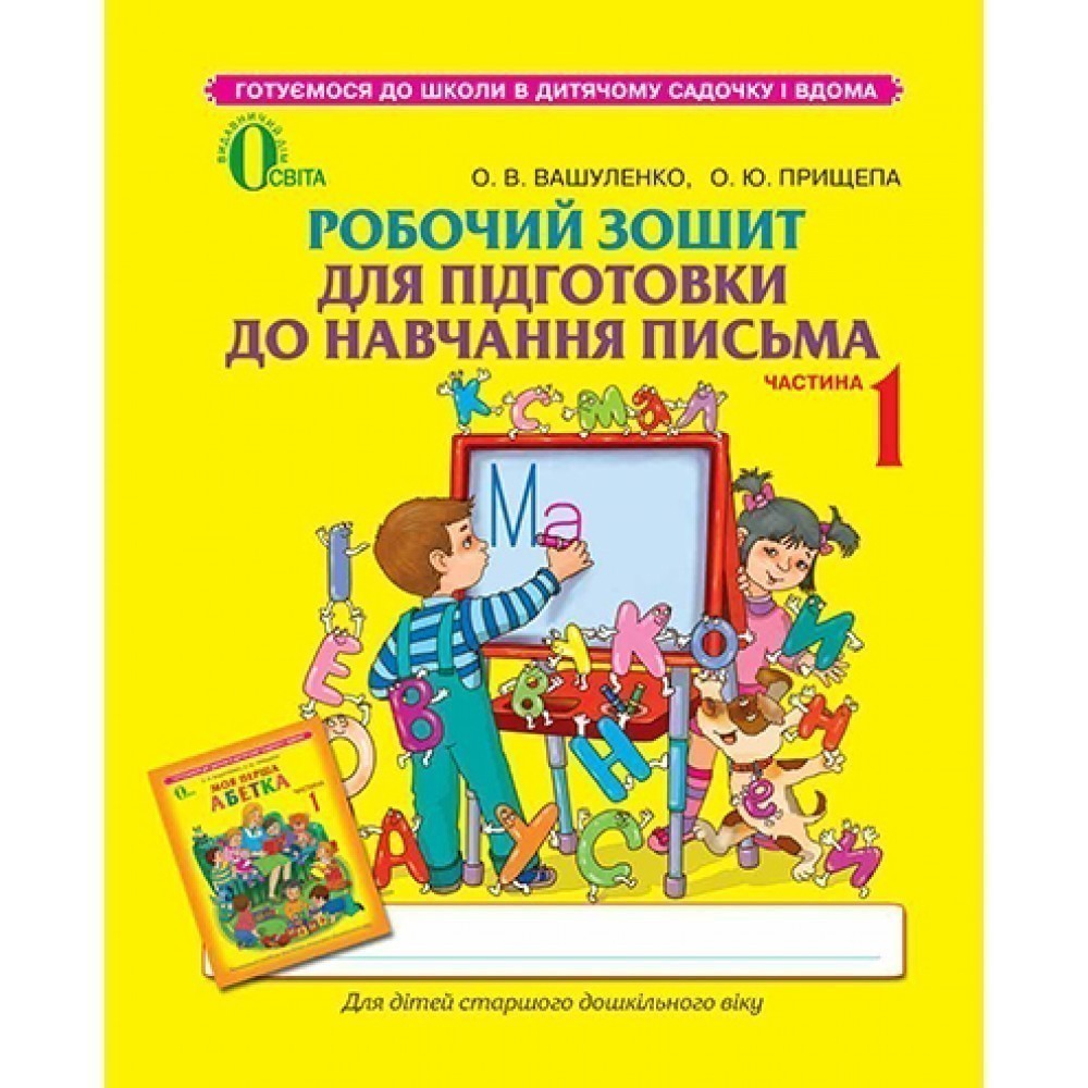 Обкладинка Робочий зошит для підготовки до навч. письма Ч.1 до Вашуленко