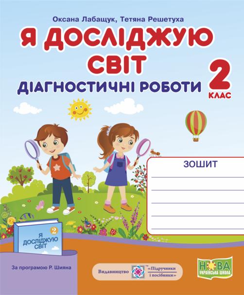 Обкладинка Я досліджую світ 2 кл. Діагностичні роботи до підр. Волощенко