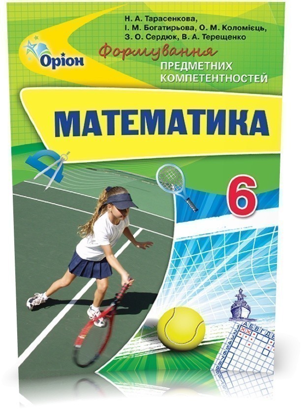 Обкладинка Математика 6 кл (у) ФПК. Збірник Тарасенкова