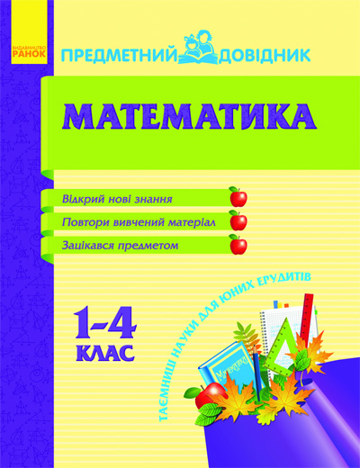 Обкладинка Предметний довідник. Математика 1-4 кл.