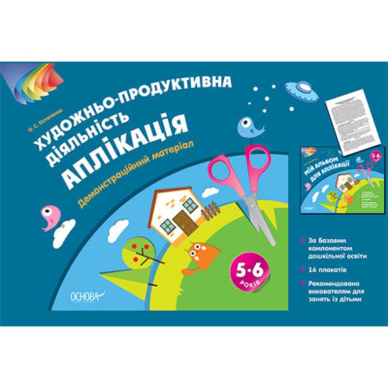 Альбом дошкільника. Художньо-продуктивна діяльність:...