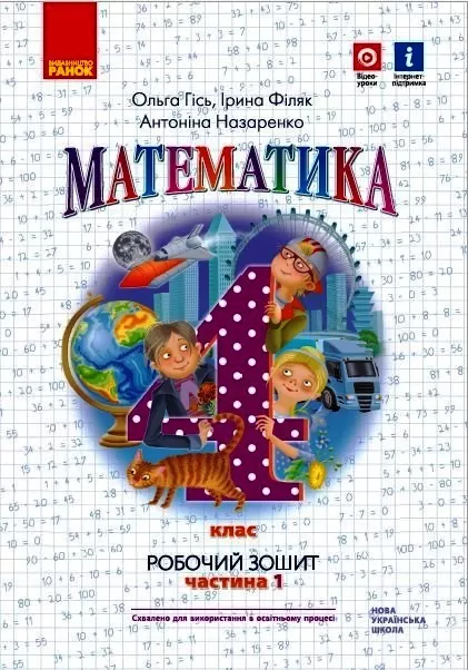 Обкладинка Математика. 4 кл. Робочий зошит