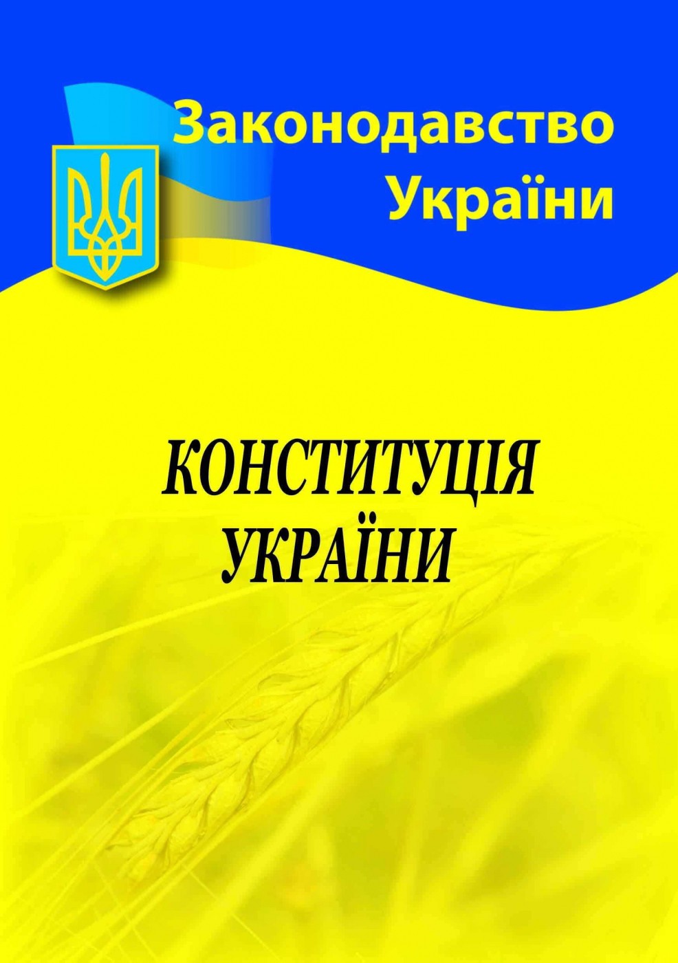 Конституція України 2021