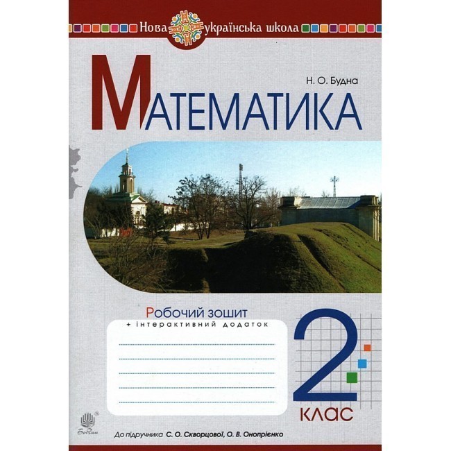 Обкладинка Математика 2 кл. Робочий зошит до підр. Скворцова, Онопрієнко (НУШ)