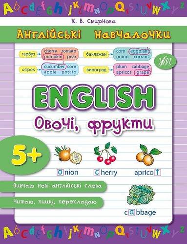 Англійські навчалочки. English. Овочі, фрукти