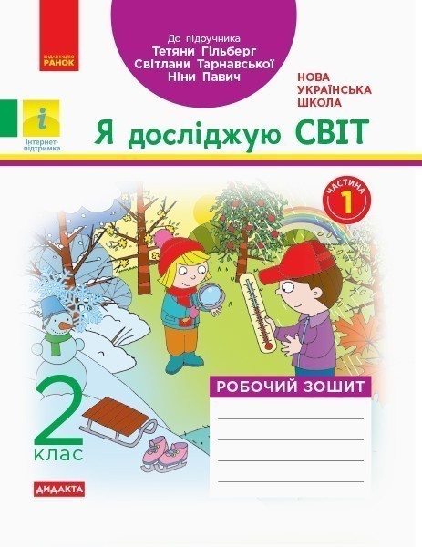 Я досліджую світ. 2 клас. Робочий зошит до підручника...