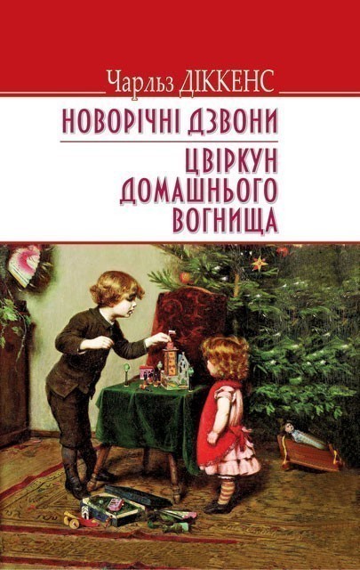 Новорічні дзвони. Цвіркун домашнього вогнища. “ENGLISH...