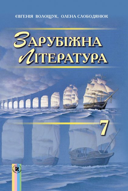 Обкладинка Зарубіжна література 7 кл (у) Підручник Волощук