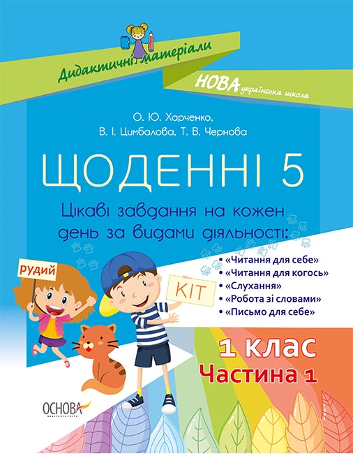 Щоденні 5. 1 клас. Частина 1