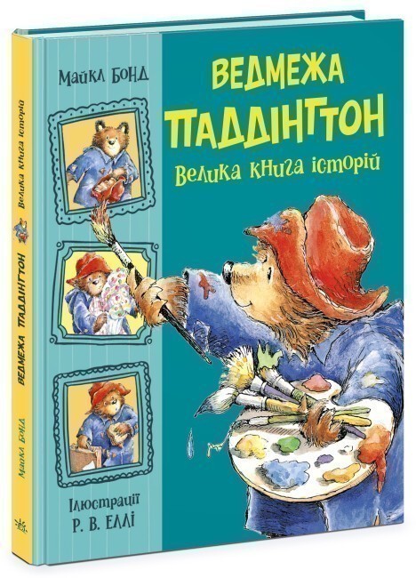 Ведмежа Паддінгтон. Велика книга історій книга автора Майкл Бонд ⚡️Ціна: 850.00 арт: 505986 купити за низькою ціною в Києві та Україні ⭐️КнигоЛенд - ISBN: 9786170985330