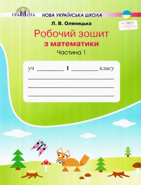 Обкладинка НУШ 1 клас. Математика. Робочий зошит. Частина 1. Оляницька Л.