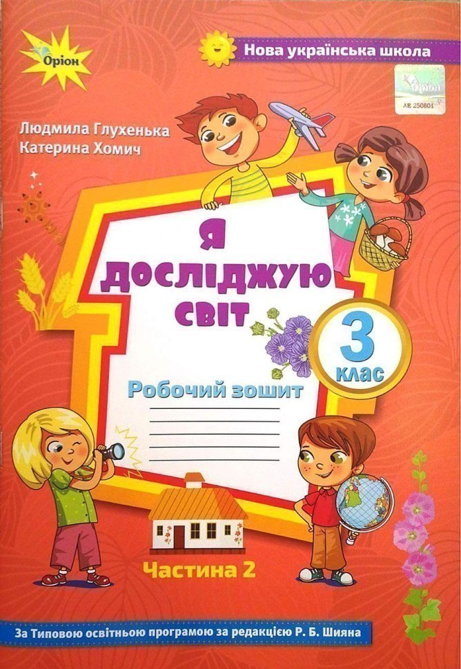 Я досліджую світ. 3 кл. Роб. зош. ч.2 (до підруч. Волощенко)